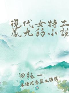 现代女特工穿越凤九的小说