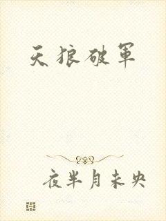 天狼破军