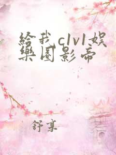 给我c1v1娱乐圈影帝