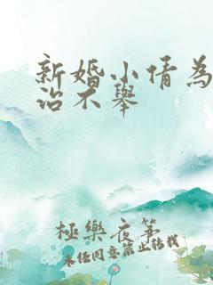 新婚小倩为老许治不举