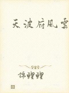 天波府风云