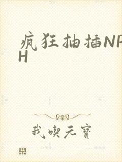 疯狂抽插NP高H
