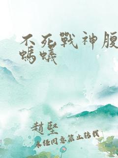 不死战神腹黑的蚂蚁