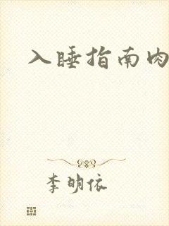 入睡指南肉30