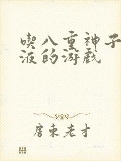 吃八重神子的乳液的游戏