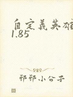 自定义英雄生存1.85