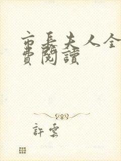 市长夫人全文免费阅读