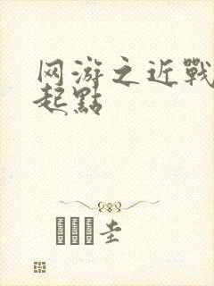 网游之近战法师起点