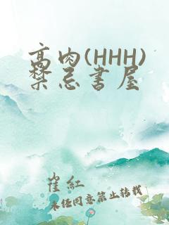 高肉(HHH)禁忌书屋