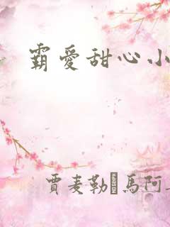 霸爱甜心小老师