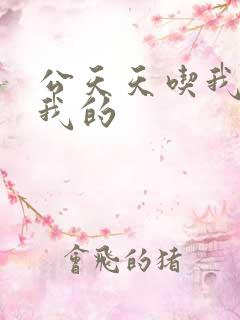 公天天吃我奶躁我的