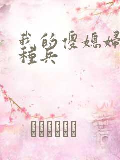 我的傻媳妇是特种兵