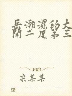 岳潮湿的大肥梅开二度第三部最新