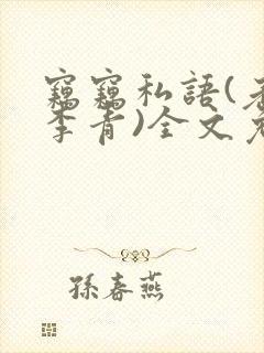 窃窃私语(老陈李青)全文免费阅读