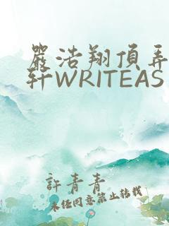严浩翔顶弄宋亚轩WRITEAS