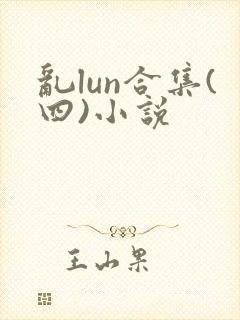 乱lun合集(四)小说