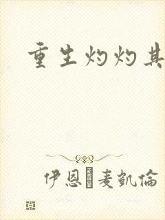 重生灼灼其华