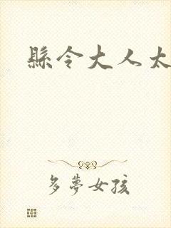 县令大人太无赖