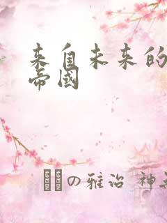 来自未来的科技帝国