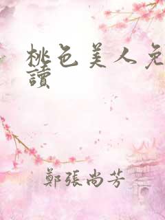 桃色美人免费阅读