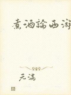 煮酒论西游