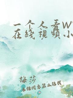 一个人看WWW在线视频小说