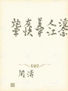 炮灰美人浇灌日常快穿江念