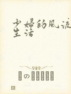 少妇的风流性荡生活