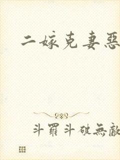 二嫁克妻恶少