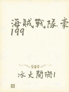 海贼战队豪快者199