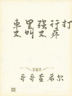 车里强行打扑克又叫又疼