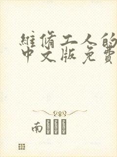 维修工人的绝遇中文版免费观看