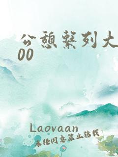 公憩系列大全500