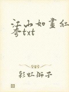 江山如画红颜堪夸txt