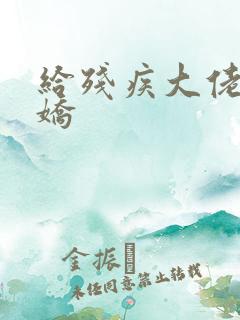 给残疾大佬撒个娇