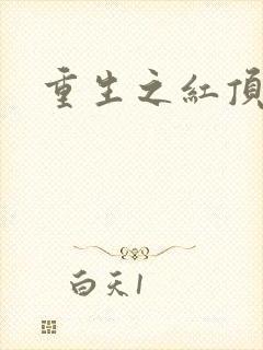 重生之红顶商人