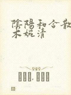 阴阳和合散药干木婉清