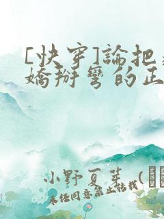 [快穿]论把病娇掰弯的正确姿势
