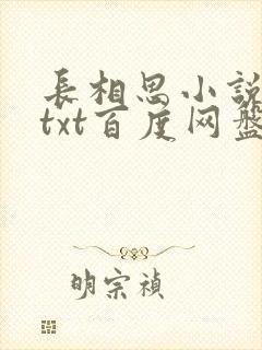 长相思小说桐华txt百度网盘