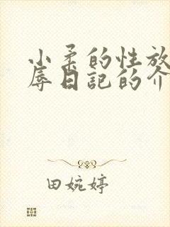小柔的性放荡羞辱日记的介绍