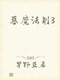 恶魔法则3