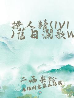 撩人精(1V1)旧日澜歌W