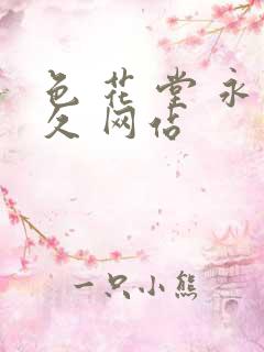 色 花 堂 永久 网站