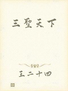 三圣天下