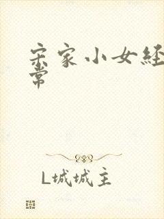 宋家小女经营日常