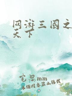 网游三国之独战天下