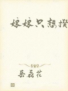 娘娘只想攒积分