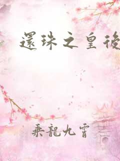 还珠之皇后有聊