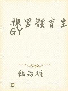 裸男体育生网站GY