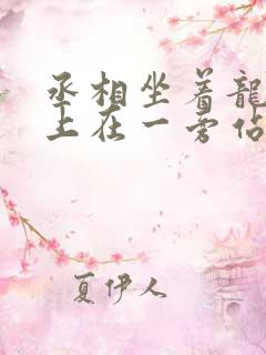 丞相坐着龙椅皇上在一旁站着